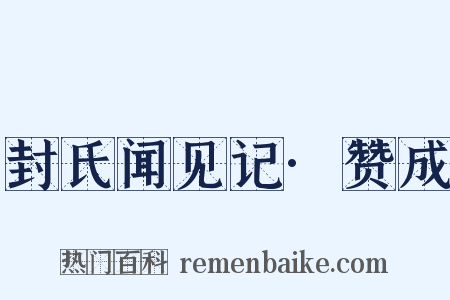 封氏闻见记·赞成是什么意思的图片
